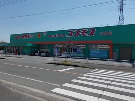 画像14:コスモス六田店(ドラックストア)まで550m