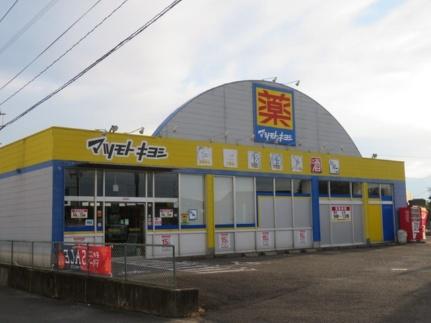 画像16:マツモトキヨシ八代店(ドラックストア)まで450m