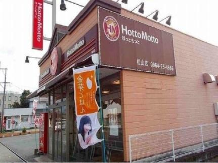 画像15:ほっともっと松山店(飲食店)まで450m