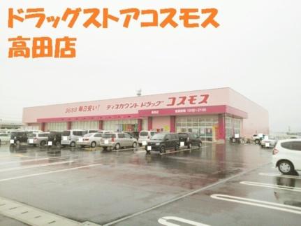 画像18:コスモス高田店(ドラックストア)まで950m