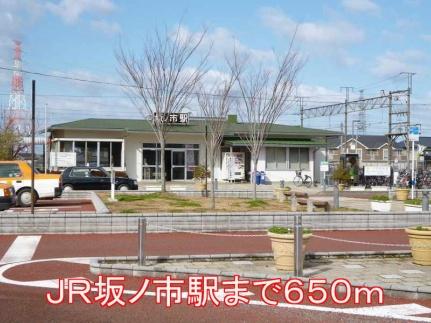 画像15:坂ノ市駅(その他周辺施設)まで650m