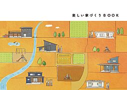 楽しい家づくりBOOK(会社紹介パンフレット)