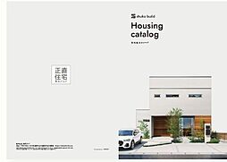 秀光ビルド 住宅総合カタログ