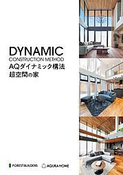【アキュラホーム】AQダイナミック構法【超空間の家】