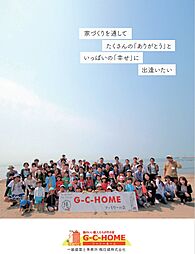 腕のいい職人たちが作る家 G-C-HOME 総合カタログ